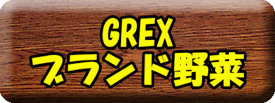 GREX ブランド野菜