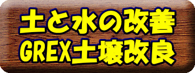 土と水の改善 GREX土壌改良