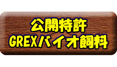  公開特許 GREXバイオ飼料 