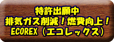 特許出願中 排気ガス削減！燃費向上！ ECOREX（エコレックス）