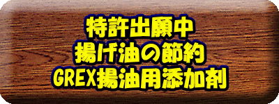 特許出願中 揚げ油の節約 GREX揚油用添加剤