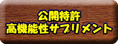 公開特許 高機能性サプリメント